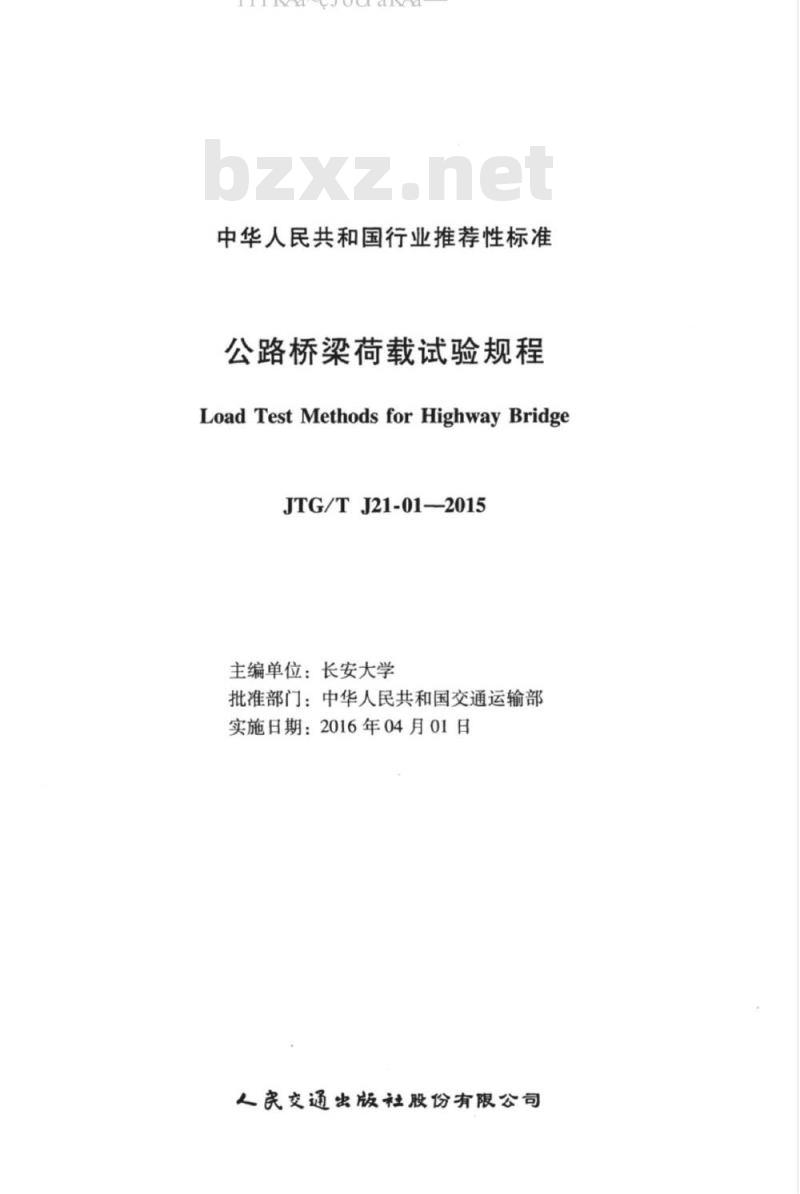 JTG/T J21-01-2015 公路桥梁荷载试验规程