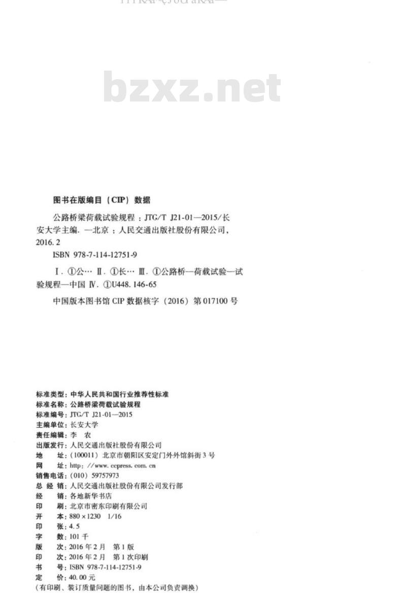 JTG/T J21-01-2015 公路桥梁荷载试验规程