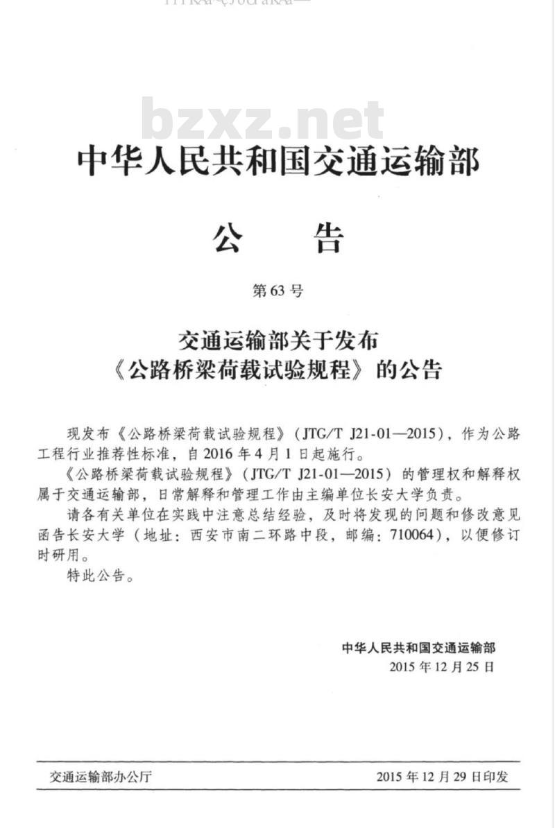 JTG/T J21-01-2015 公路桥梁荷载试验规程