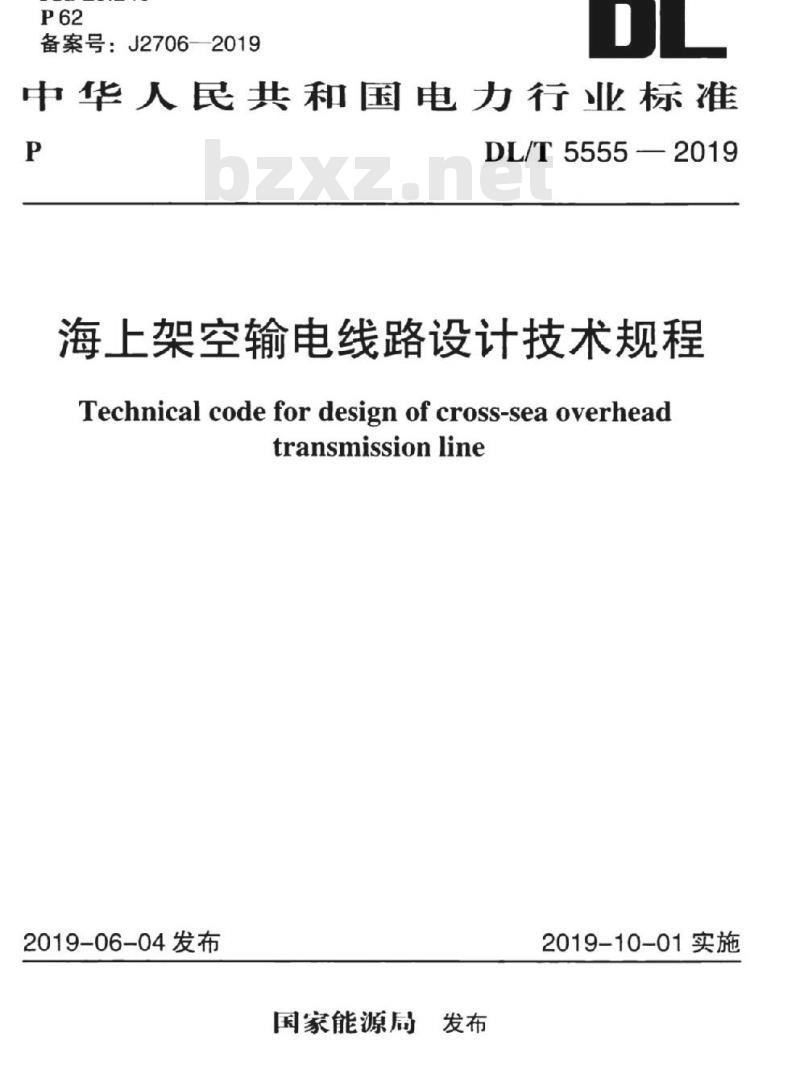 DL/T 5555-2019 海上架空输电线路设计技术规程
