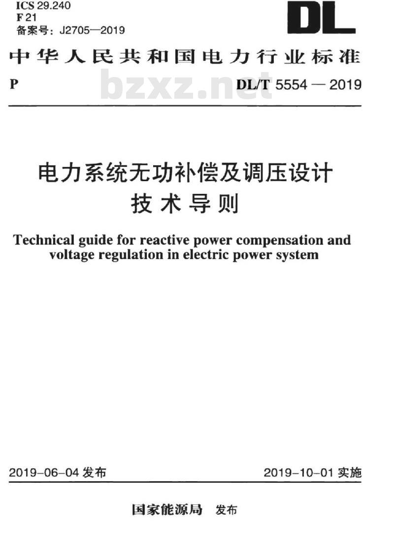 DL∕T 5554-2019 电力系统无功补偿及调压设计技术导则