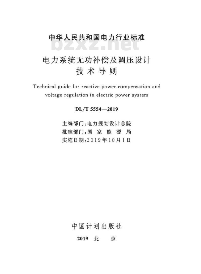 DL∕T 5554-2019 电力系统无功补偿及调压设计技术导则