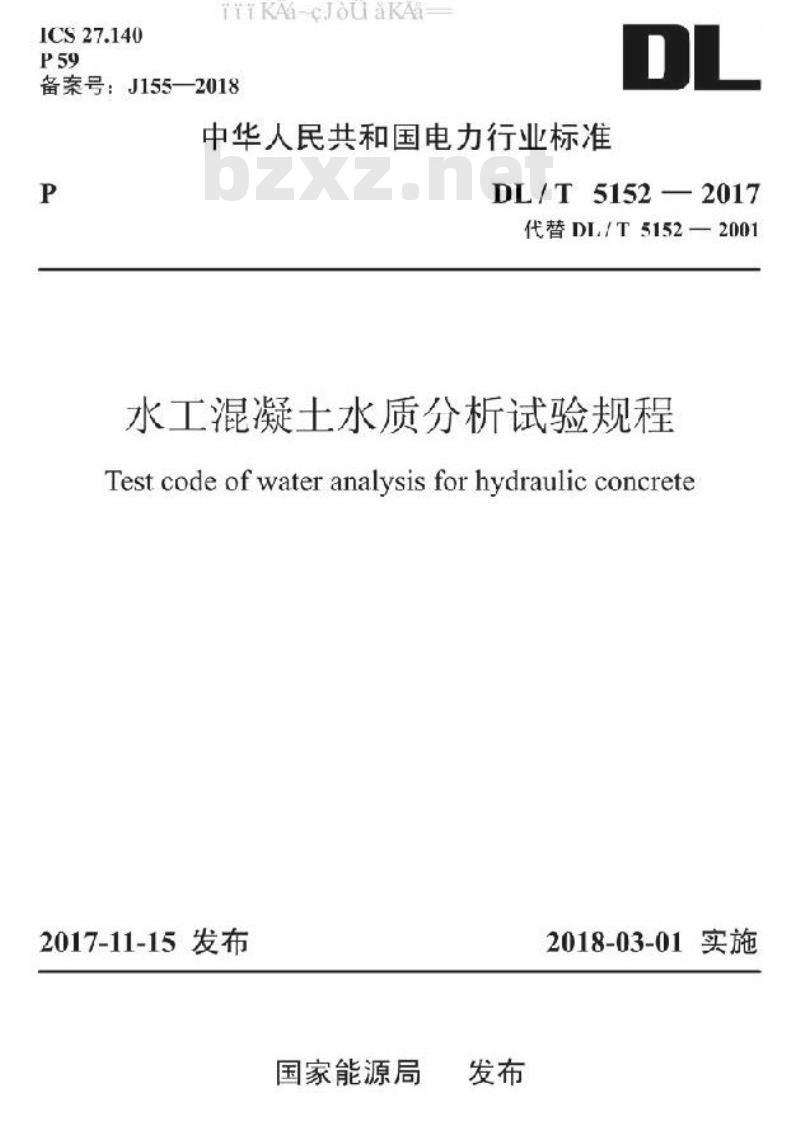 DL/T 5152-2017 水工混凝土水质分析试验规程