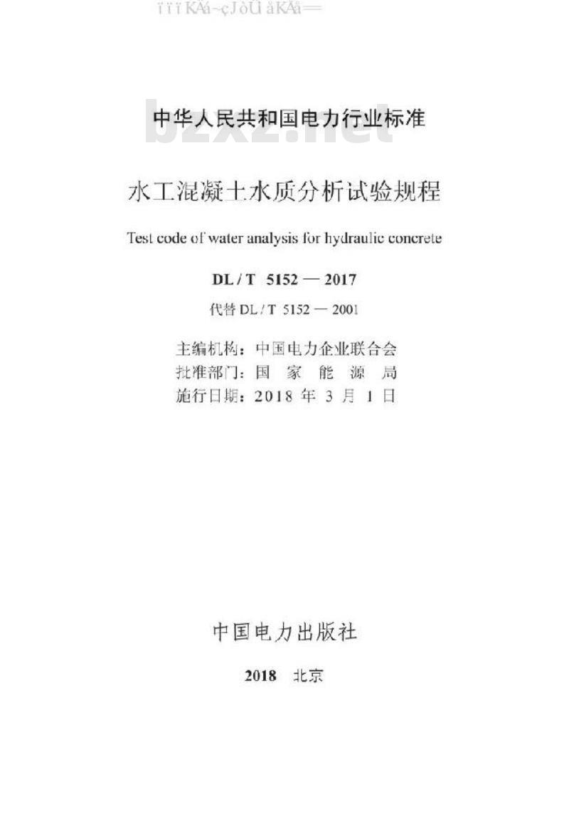 DL/T 5152-2017 水工混凝土水质分析试验规程