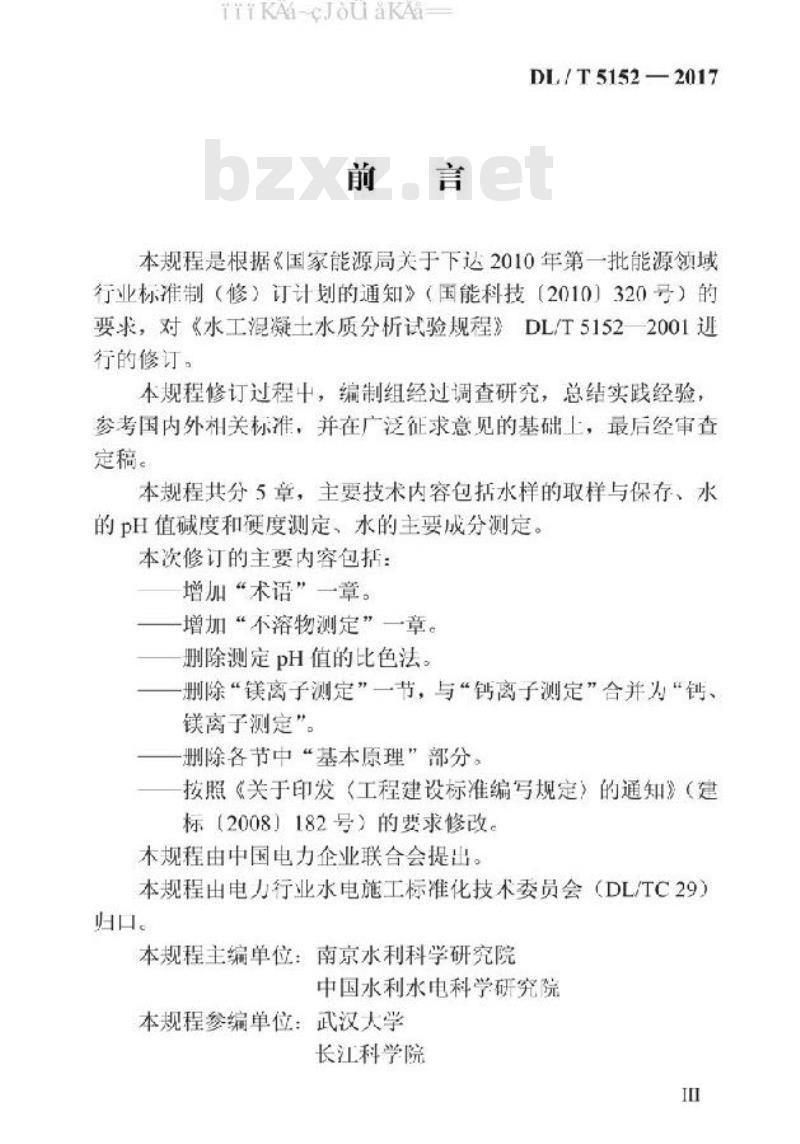 DL/T 5152-2017 水工混凝土水质分析试验规程