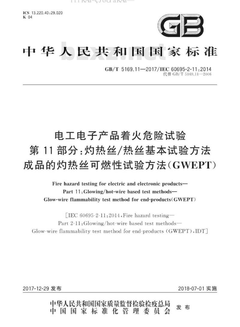 GB/T 5169.11-2017 电工电子产品着火危险试验 第11部分：灼热丝/热丝基本试验方法 成品的灼热丝可燃性试验方法(GWEPT)