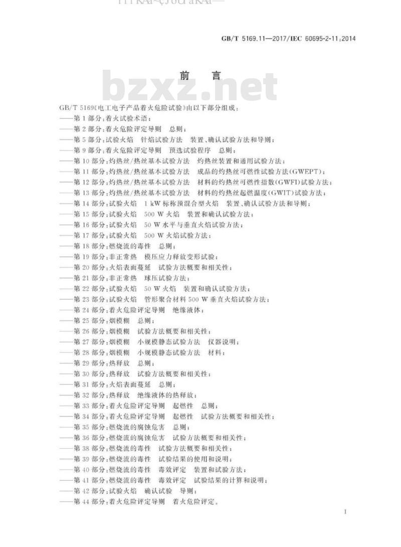 GB/T 5169.11-2017 电工电子产品着火危险试验 第11部分：灼热丝/热丝基本试验方法 成品的灼热丝可燃性试验方法(GWEPT)