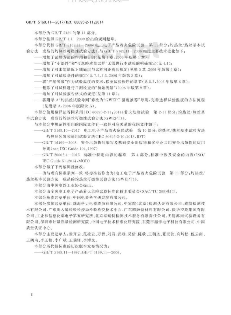 GB/T 5169.11-2017 电工电子产品着火危险试验 第11部分：灼热丝/热丝基本试验方法 成品的灼热丝可燃性试验方法(GWEPT)