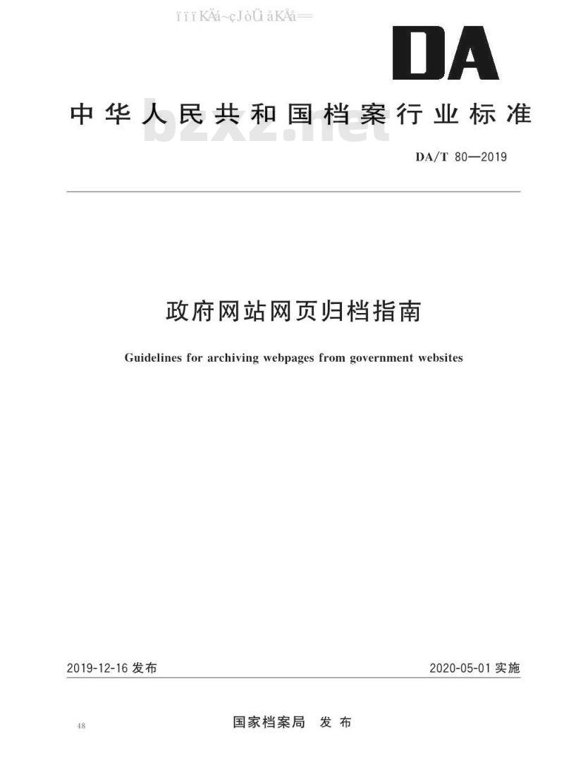 DA/T 80-2019 政府网站网页归档指南