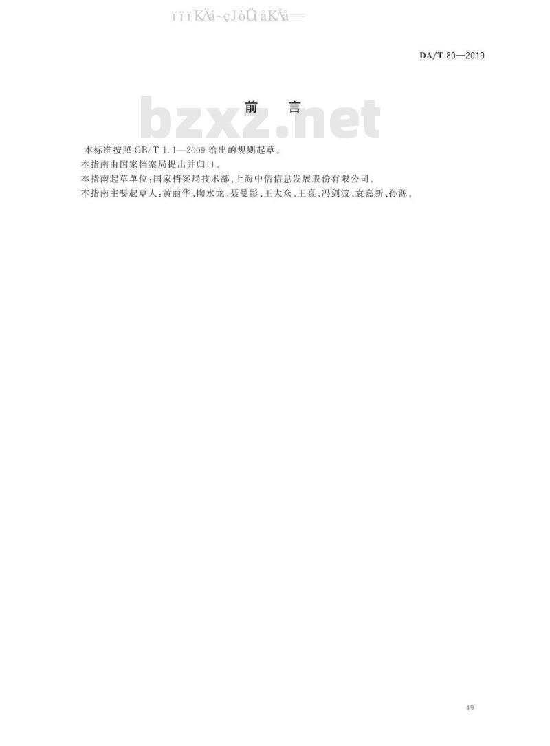 DA/T 80-2019 政府网站网页归档指南