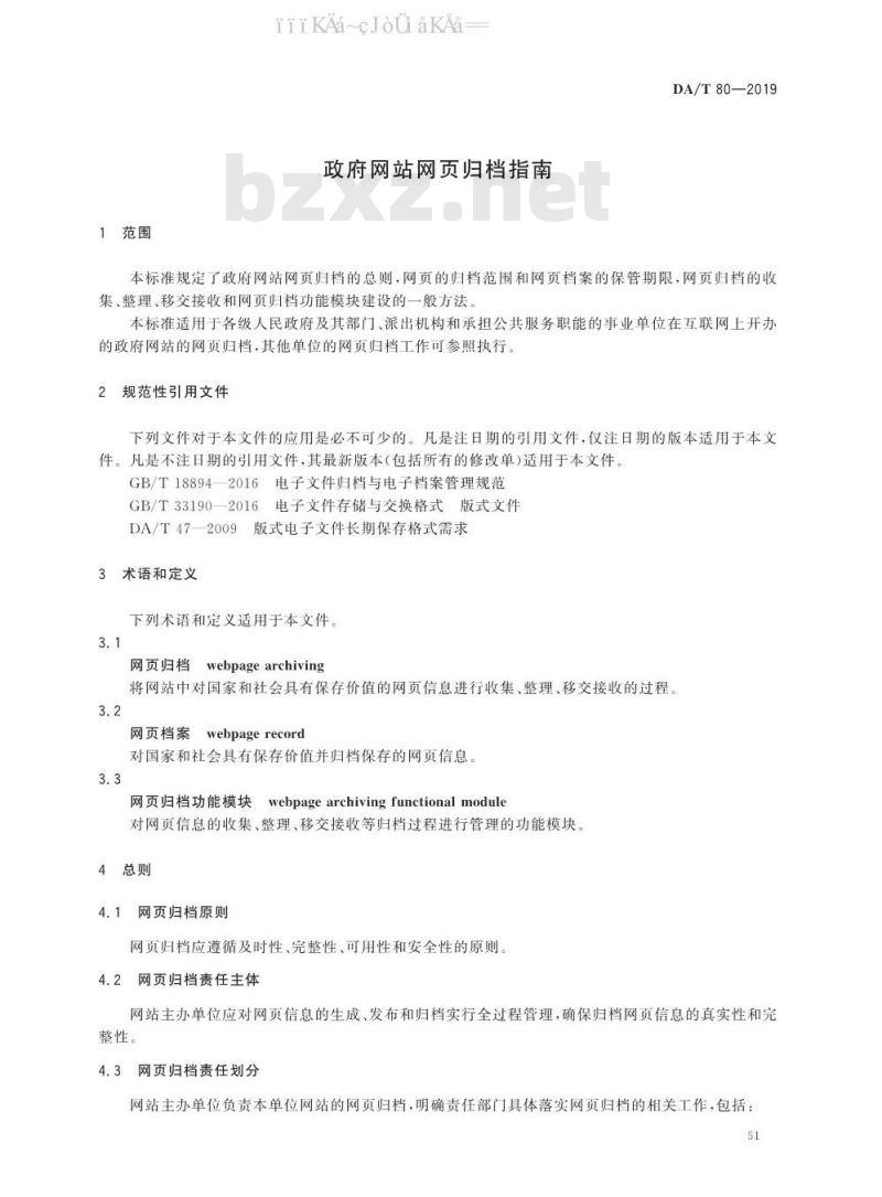 DA/T 80-2019 政府网站网页归档指南