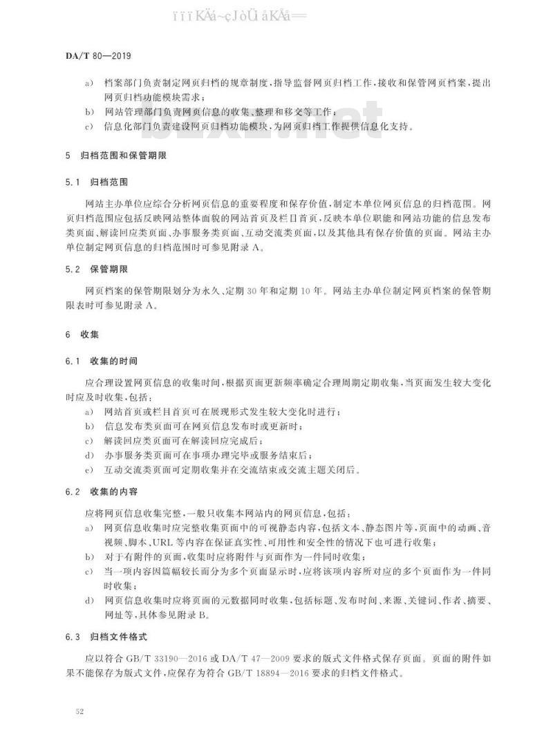 DA/T 80-2019 政府网站网页归档指南