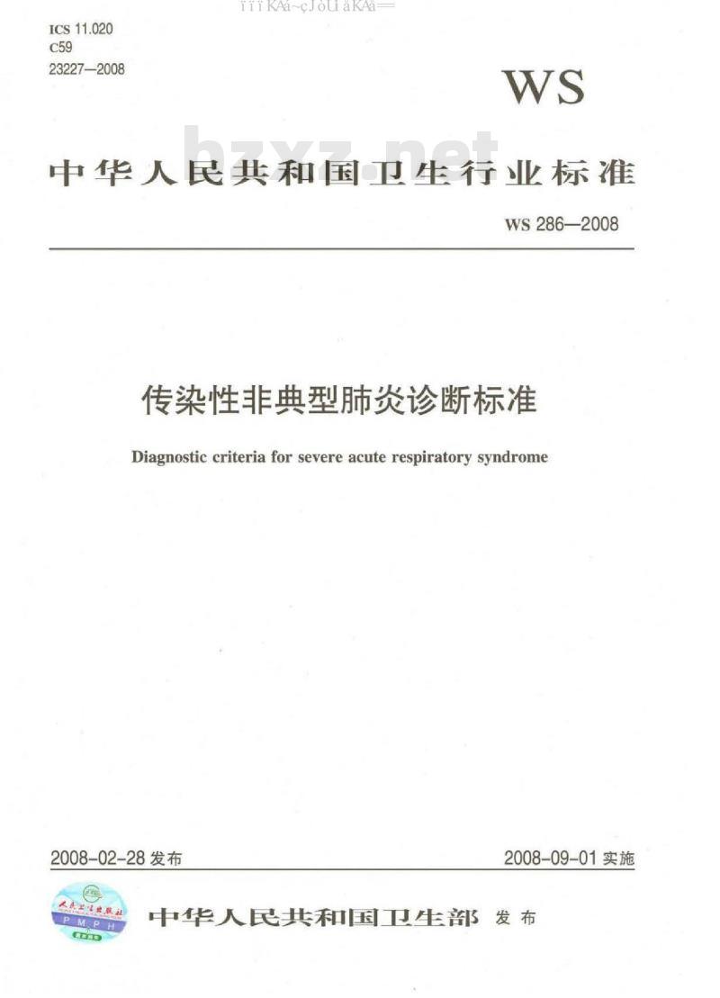 WS 286-2008 传染性非典型肺炎诊断标准
