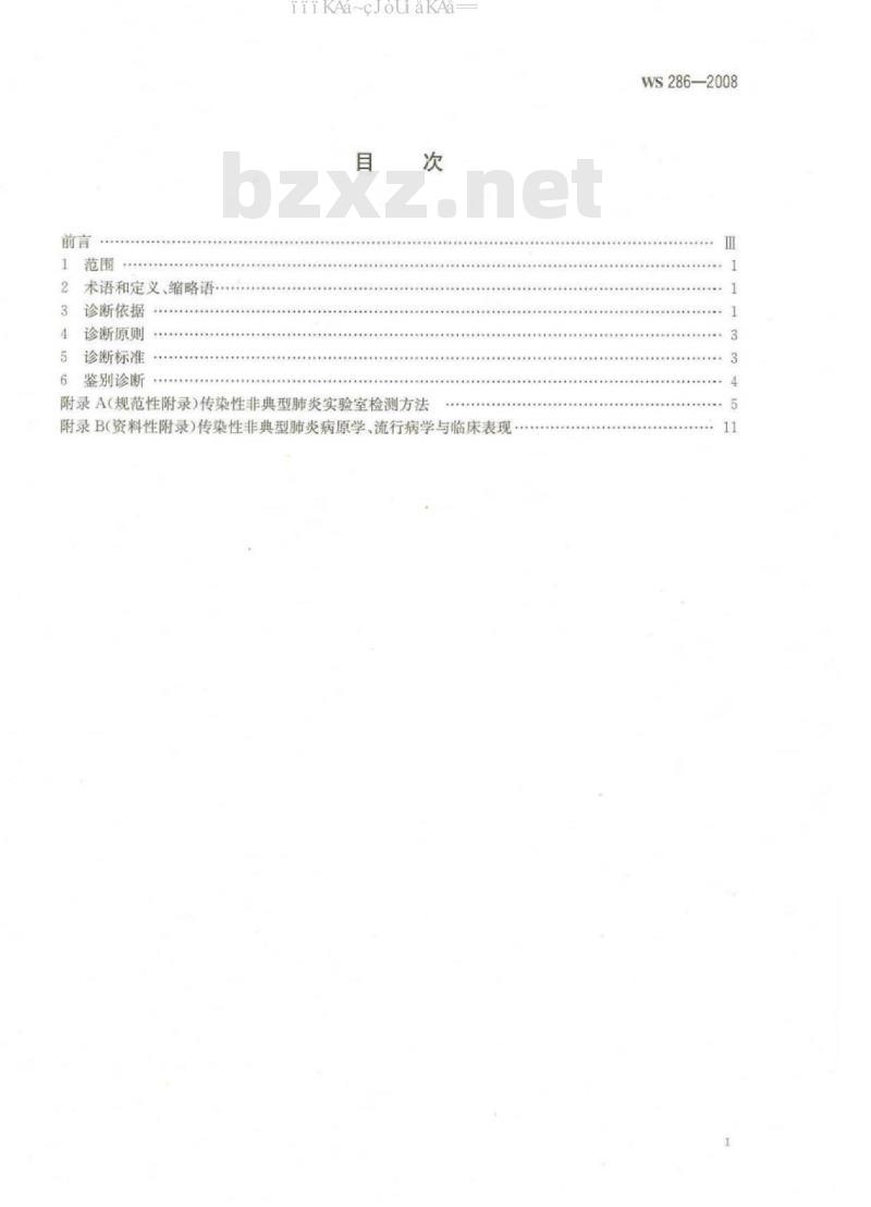 WS 286-2008 传染性非典型肺炎诊断标准