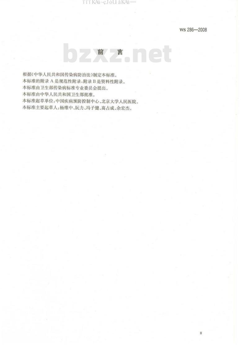 WS 286-2008 传染性非典型肺炎诊断标准