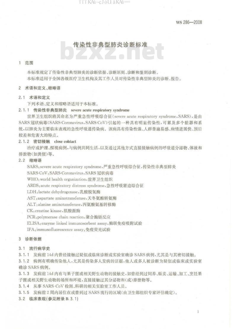 WS 286-2008 传染性非典型肺炎诊断标准