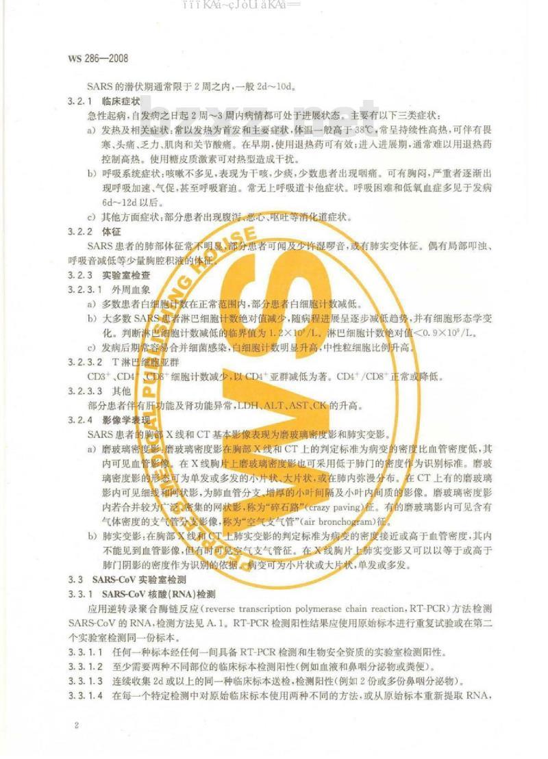WS 286-2008 传染性非典型肺炎诊断标准