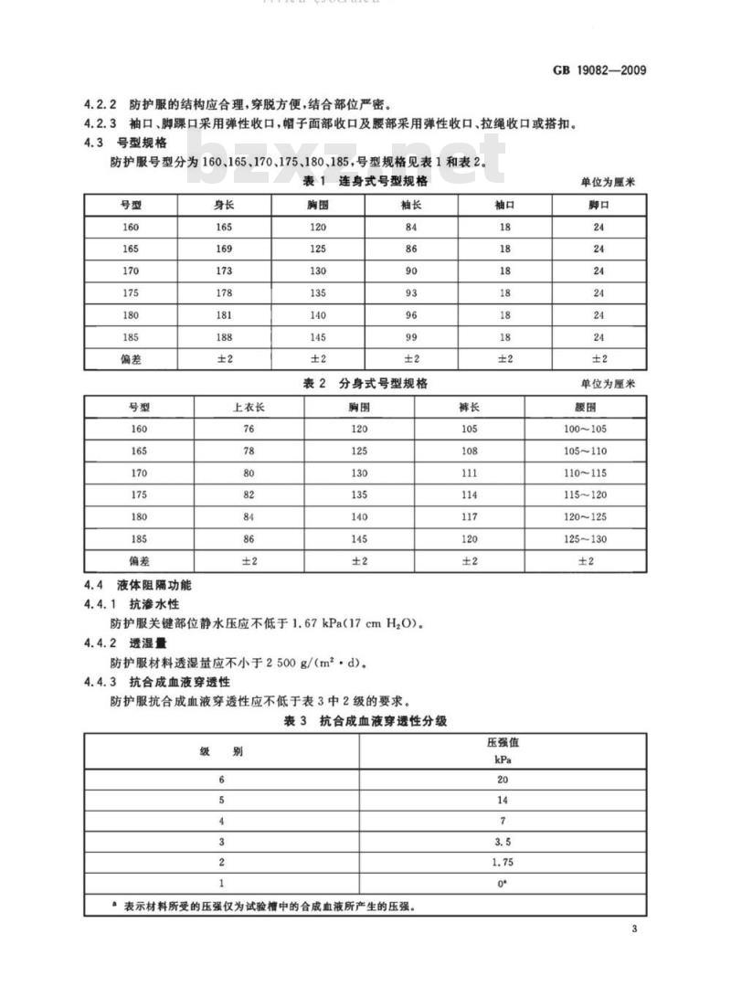 GB 19082-2009 医用一次性防护服技术要求