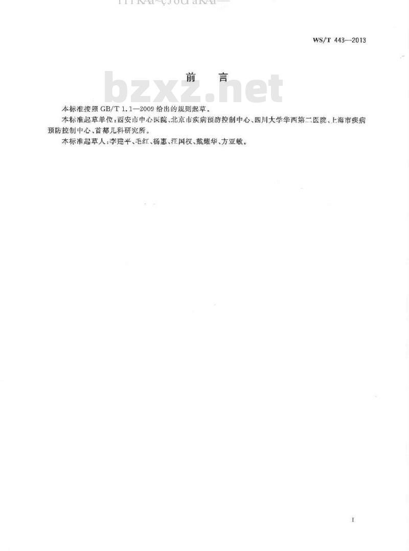 WS/T 443-2013 血中铅、镉的测定 钨舟原子吸收光谱法