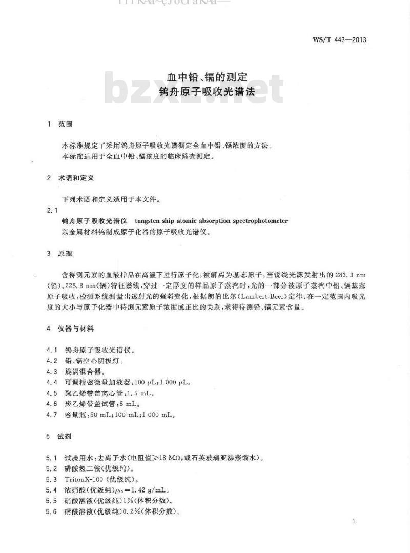 WS/T 443-2013 血中铅、镉的测定 钨舟原子吸收光谱法