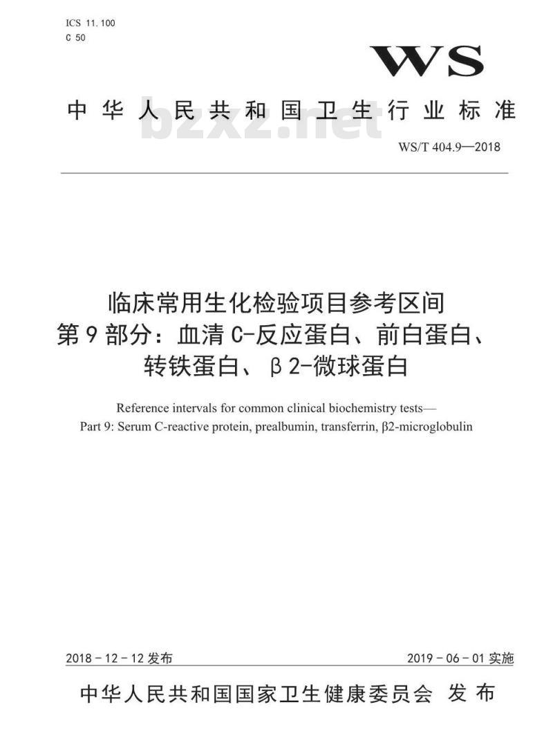 WS/T 404.9-2018 临床常用生化检验项目参考区间 第9部分：血清C-反应蛋白、前白蛋白、转铁蛋白、β2-微球蛋白