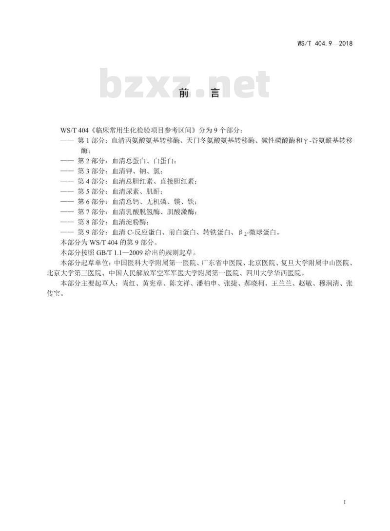 WS/T 404.9-2018 临床常用生化检验项目参考区间 第9部分：血清C-反应蛋白、前白蛋白、转铁蛋白、β2-微球蛋白