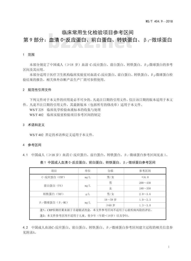 WS/T 404.9-2018 临床常用生化检验项目参考区间 第9部分：血清C-反应蛋白、前白蛋白、转铁蛋白、β2-微球蛋白