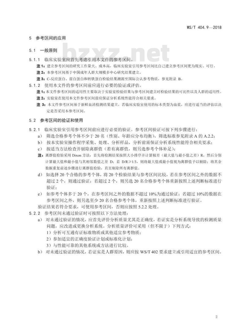 WS/T 404.9-2018 临床常用生化检验项目参考区间 第9部分：血清C-反应蛋白、前白蛋白、转铁蛋白、β2-微球蛋白