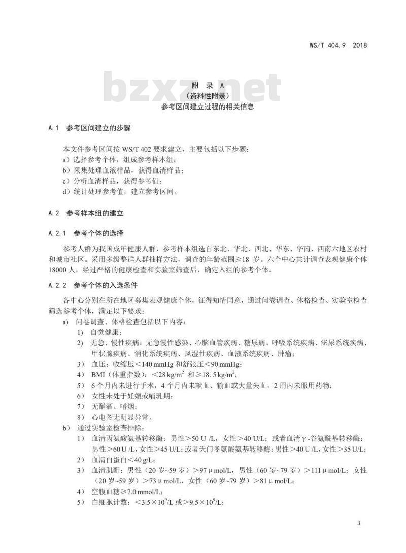 WS/T 404.9-2018 临床常用生化检验项目参考区间 第9部分：血清C-反应蛋白、前白蛋白、转铁蛋白、β2-微球蛋白