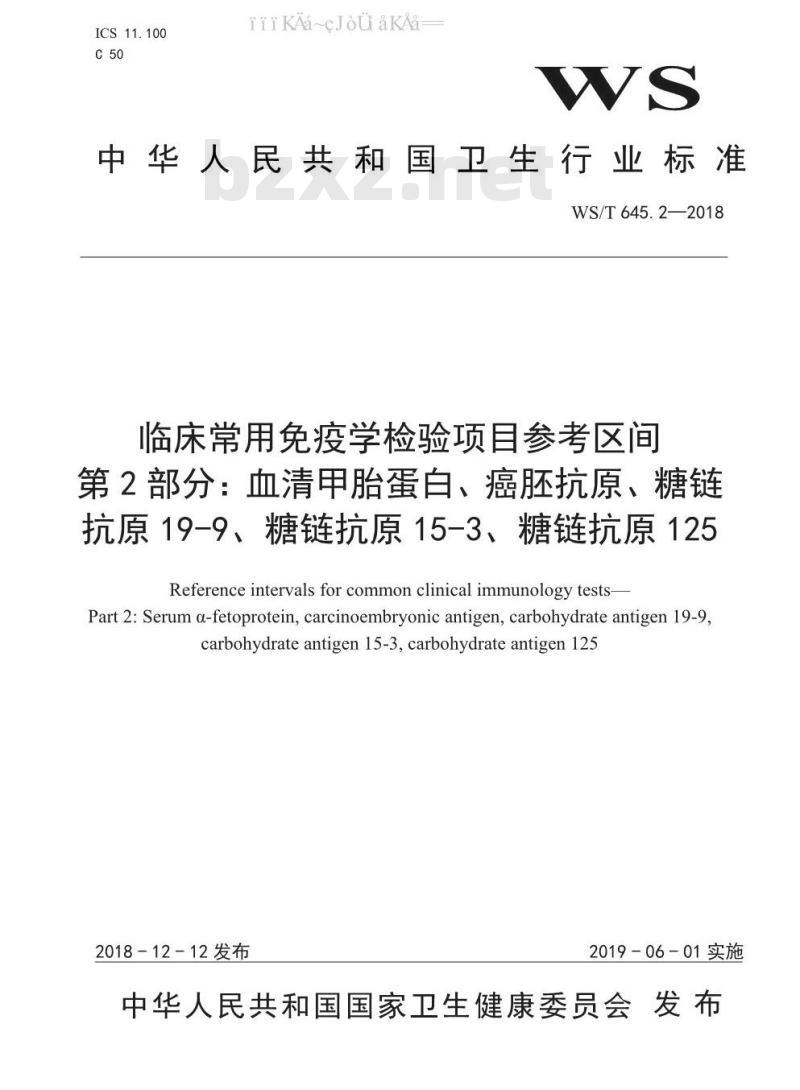 WS/T 645.2-2018 临床常用免疫学检验项目参考区间 第2部分：血清甲胎蛋白、癌胚抗原、糖链抗原19-9、糖链抗原15-3、糖链抗原125