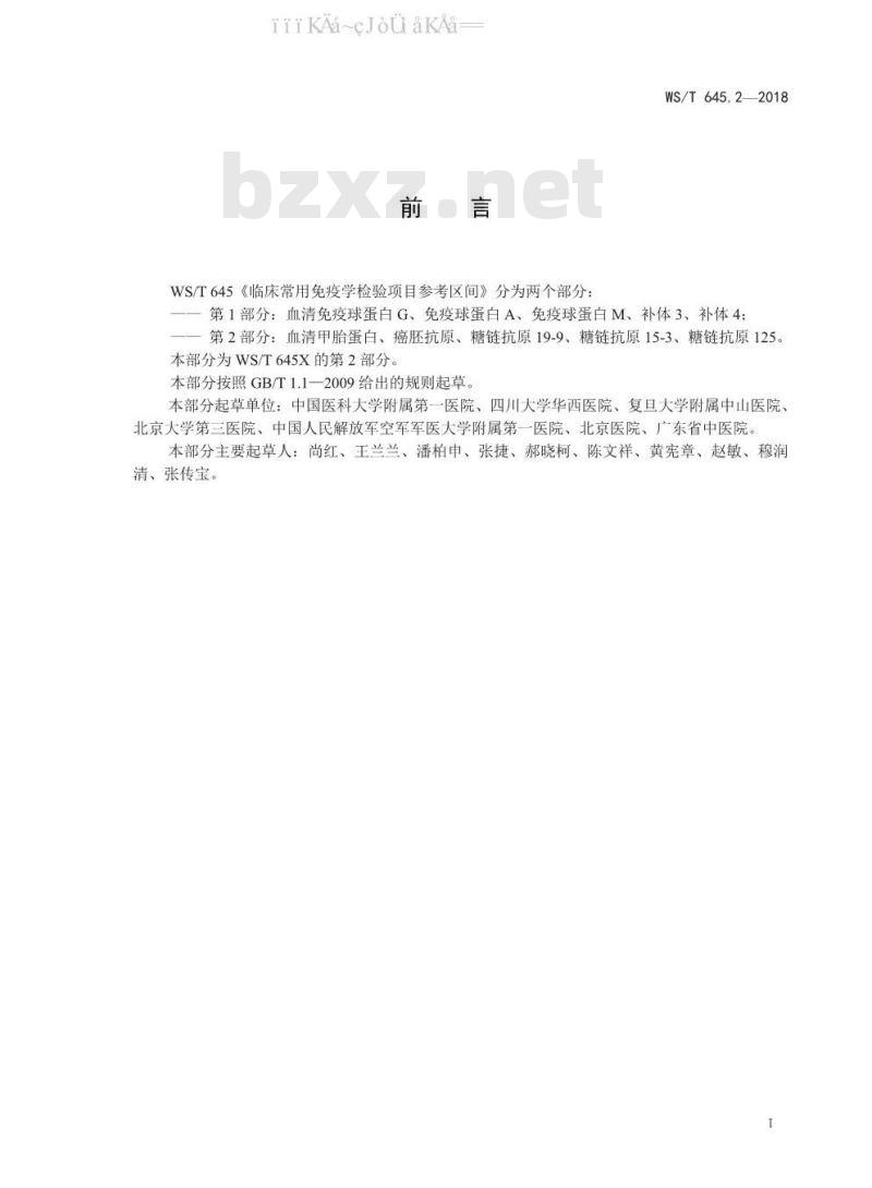 WS/T 645.2-2018 临床常用免疫学检验项目参考区间 第2部分：血清甲胎蛋白、癌胚抗原、糖链抗原19-9、糖链抗原15-3、糖链抗原125