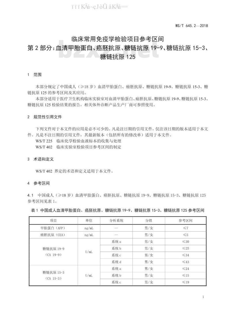 WS/T 645.2-2018 临床常用免疫学检验项目参考区间 第2部分：血清甲胎蛋白、癌胚抗原、糖链抗原19-9、糖链抗原15-3、糖链抗原125
