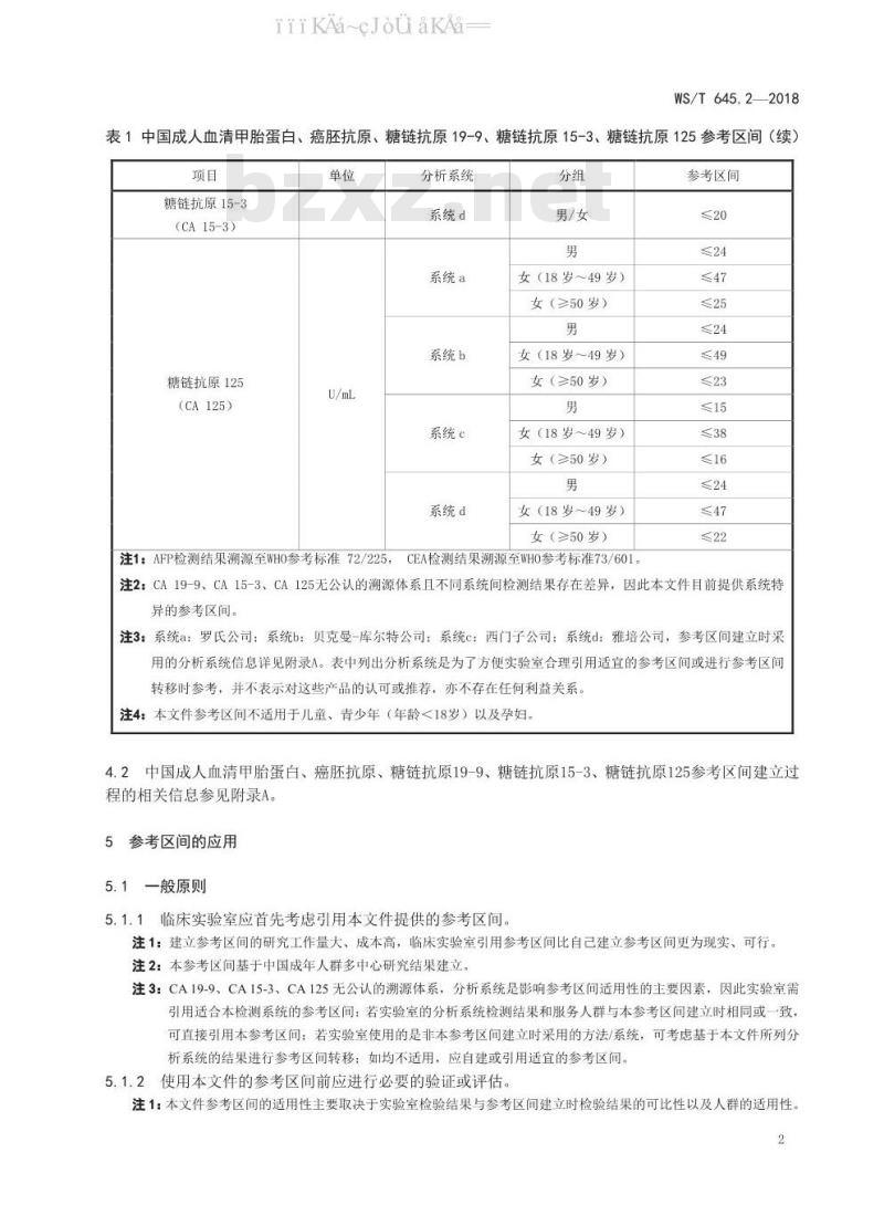 WS/T 645.2-2018 临床常用免疫学检验项目参考区间 第2部分：血清甲胎蛋白、癌胚抗原、糖链抗原19-9、糖链抗原15-3、糖链抗原125