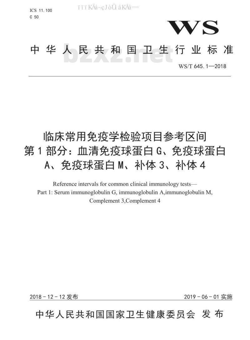 WS/T 645.1-2018 临床常用免疫学检验项目参考区间 第1部分：血清免疫球蛋白G、免疫球蛋白A、免疫球蛋白M、补体3、补体4