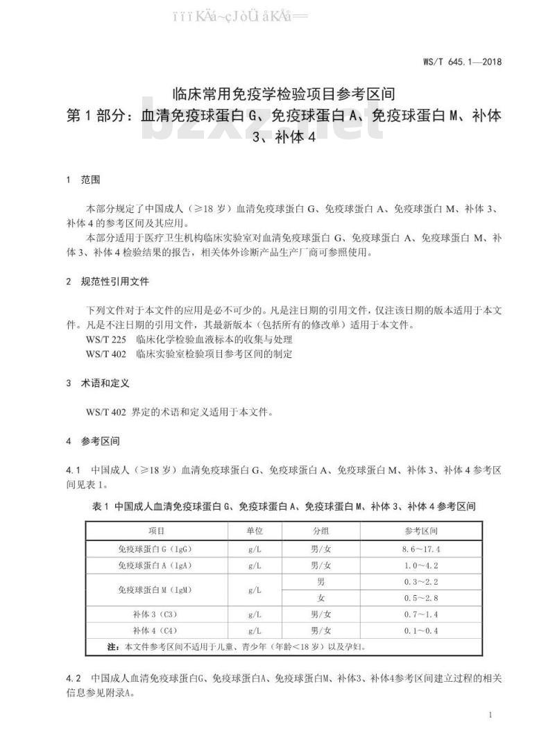 WS/T 645.1-2018 临床常用免疫学检验项目参考区间 第1部分：血清免疫球蛋白G、免疫球蛋白A、免疫球蛋白M、补体3、补体4