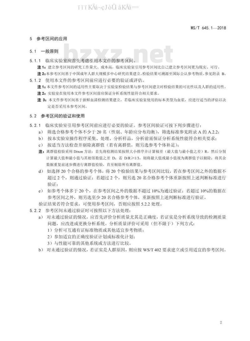 WS/T 645.1-2018 临床常用免疫学检验项目参考区间 第1部分：血清免疫球蛋白G、免疫球蛋白A、免疫球蛋白M、补体3、补体4