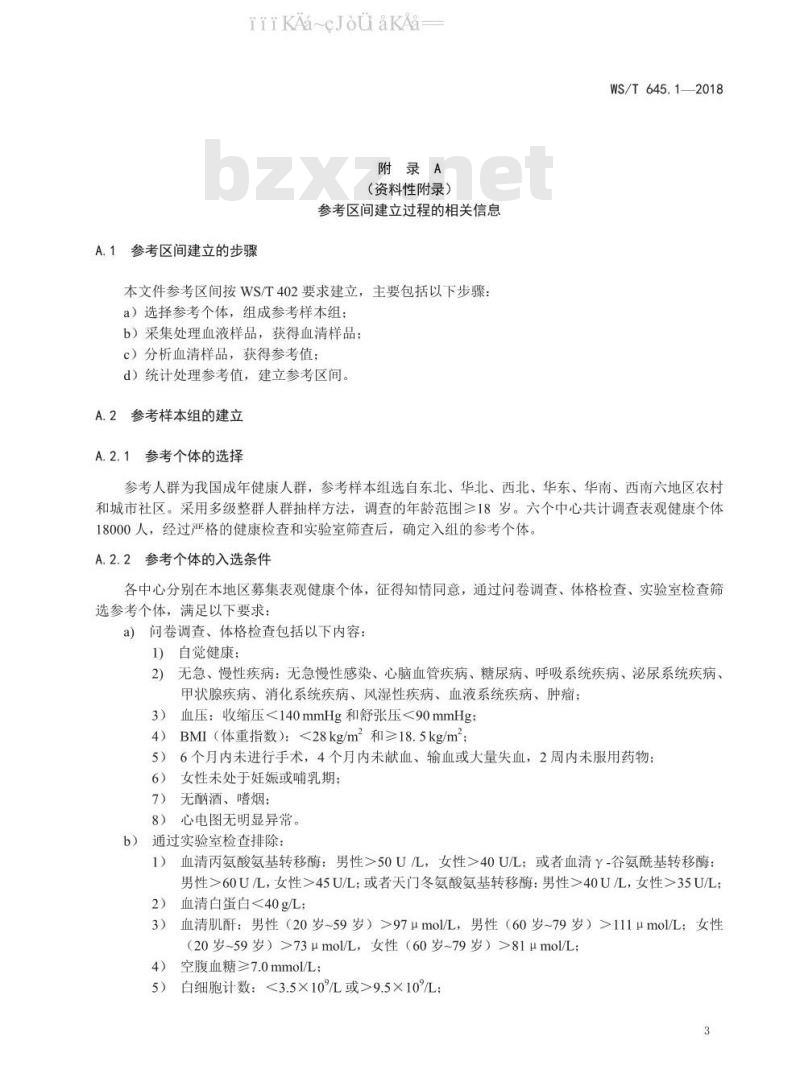 WS/T 645.1-2018 临床常用免疫学检验项目参考区间 第1部分：血清免疫球蛋白G、免疫球蛋白A、免疫球蛋白M、补体3、补体4