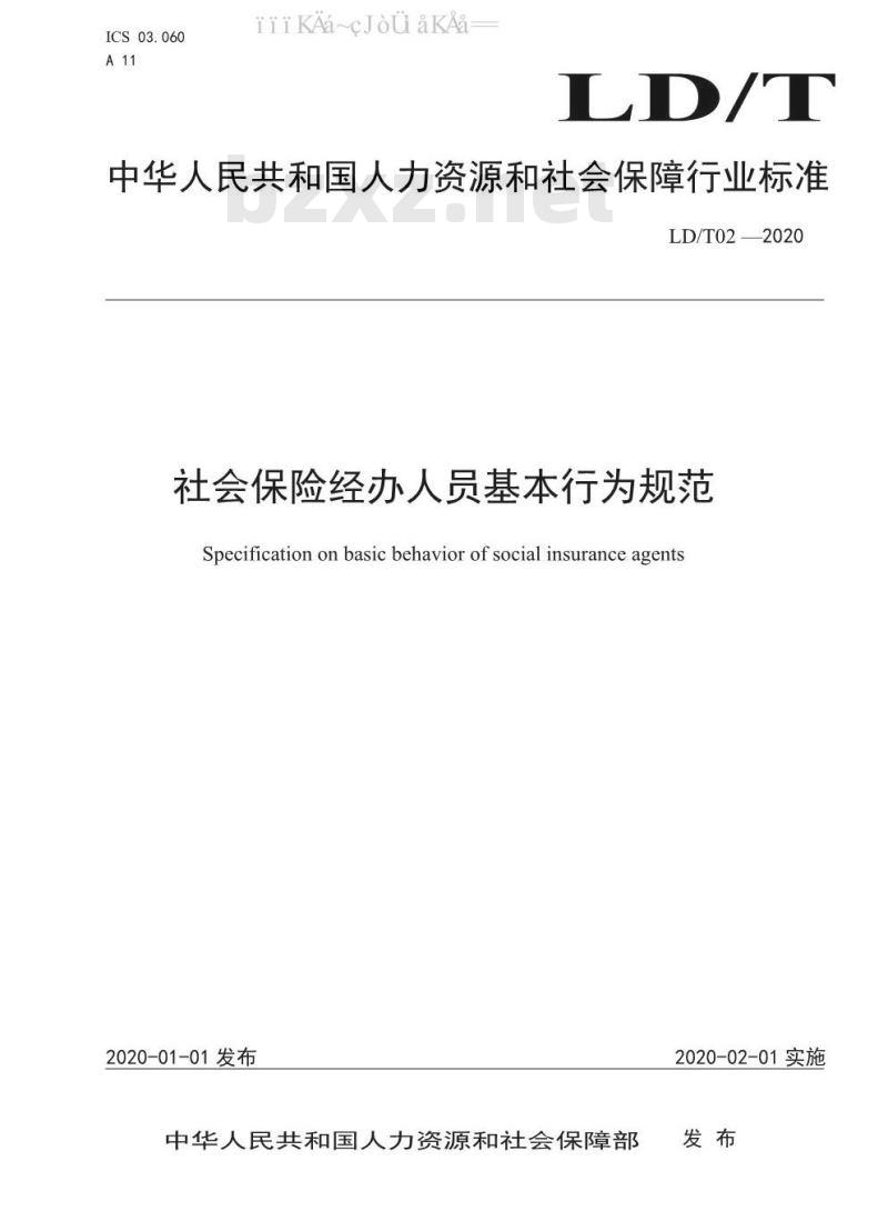 LD/T 02-2020 社会保险经办人员基本行为规范
