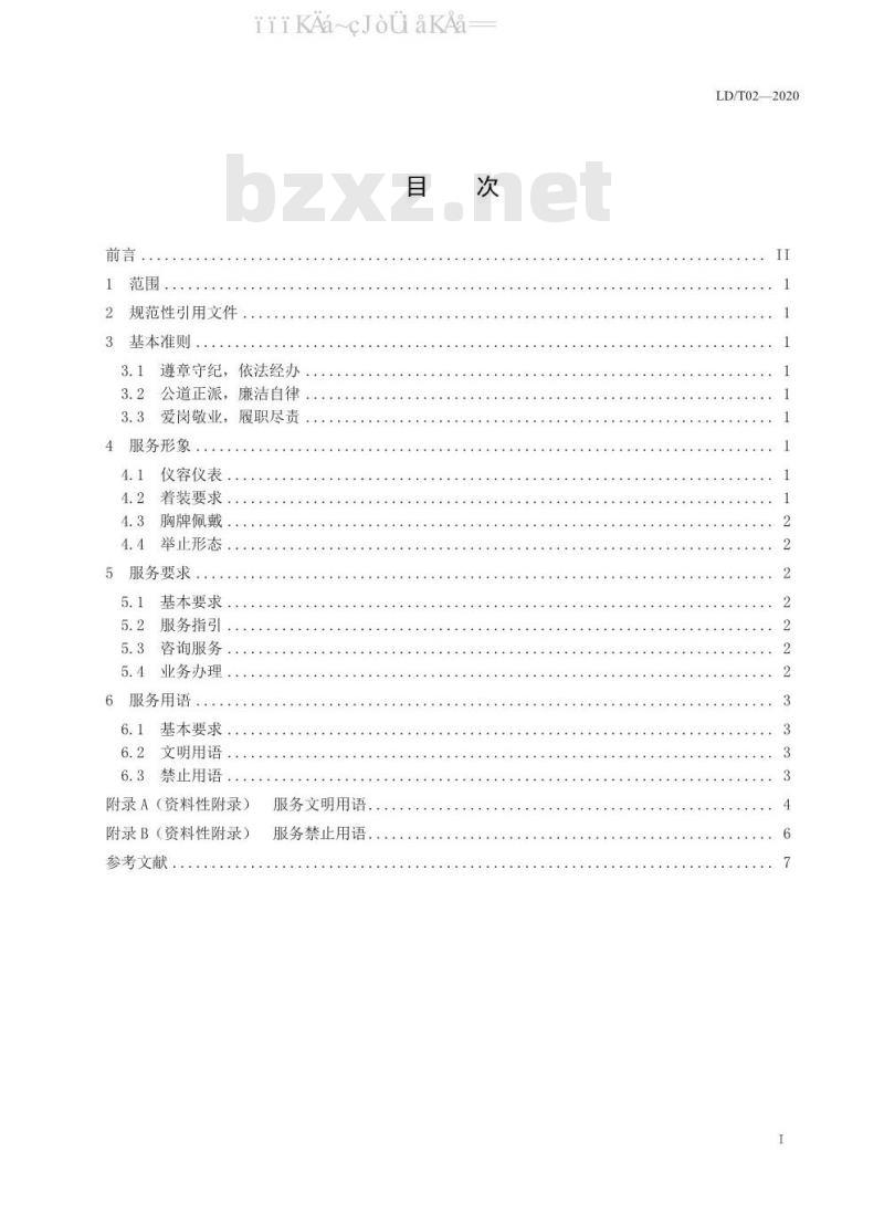 LD/T 02-2020 社会保险经办人员基本行为规范