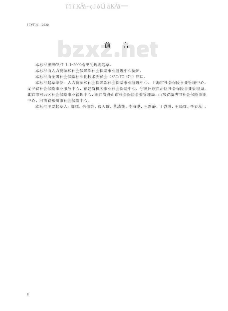 LD/T 02-2020 社会保险经办人员基本行为规范