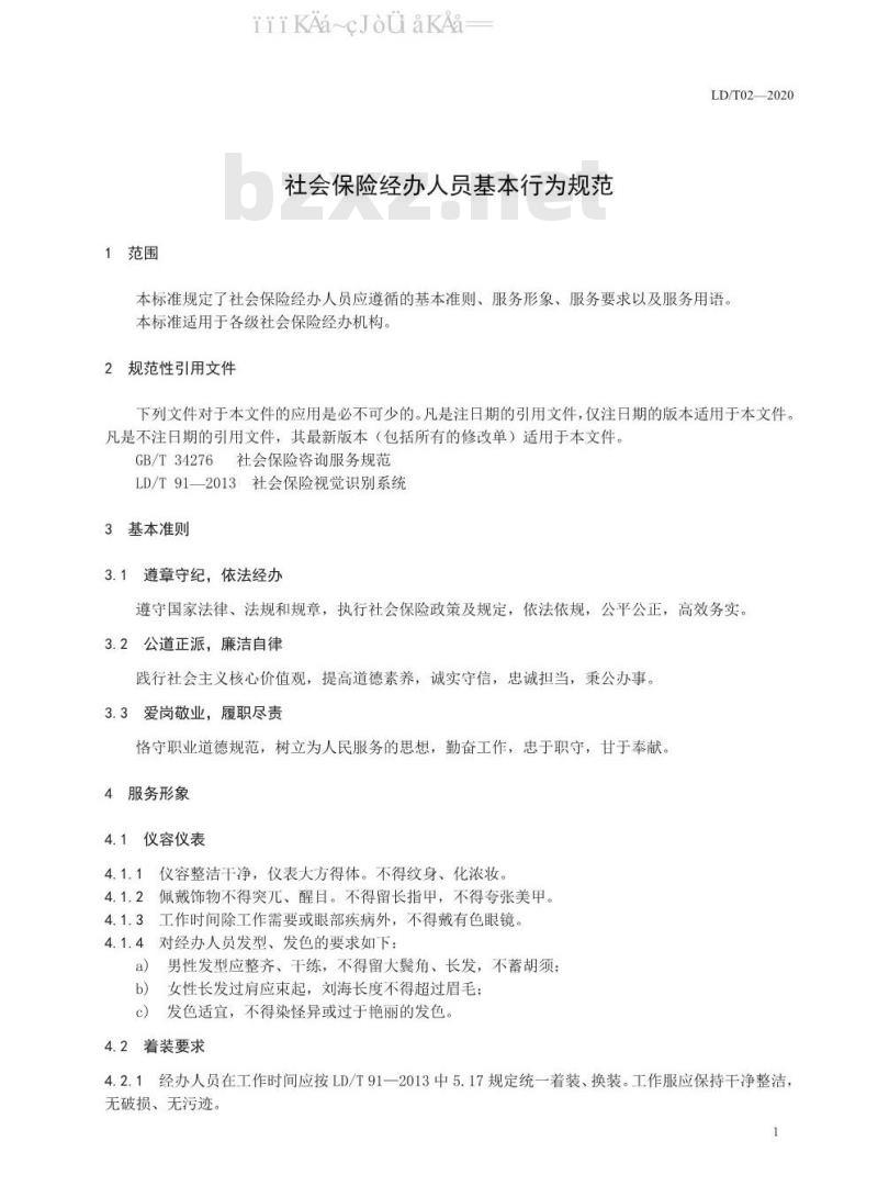 LD/T 02-2020 社会保险经办人员基本行为规范