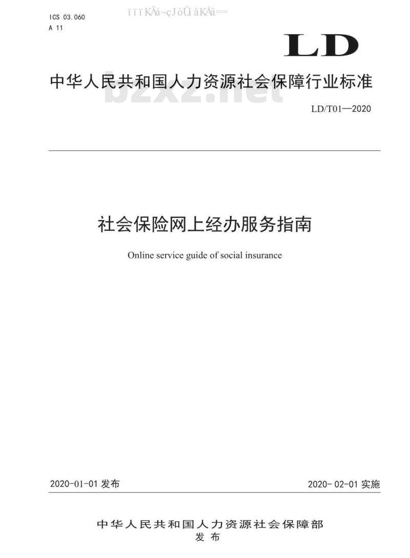 LD/T 01-2020 社会保险网上经办服务指南