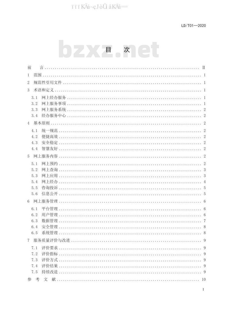 LD/T 01-2020 社会保险网上经办服务指南