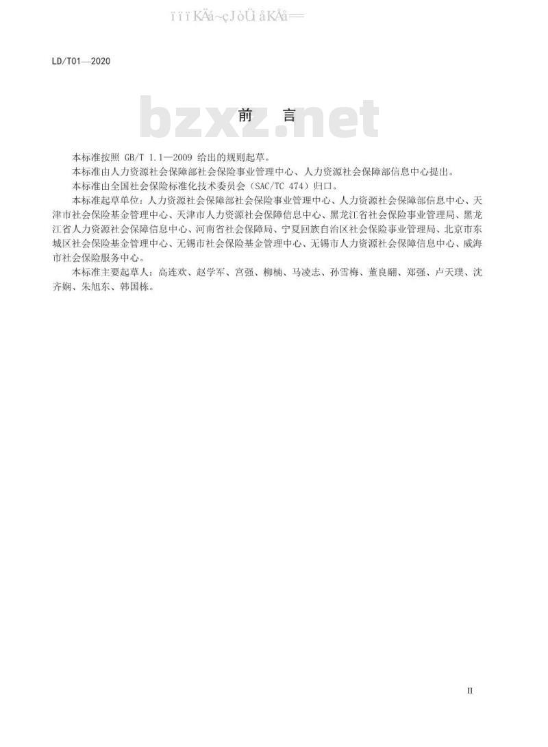 LD/T 01-2020 社会保险网上经办服务指南