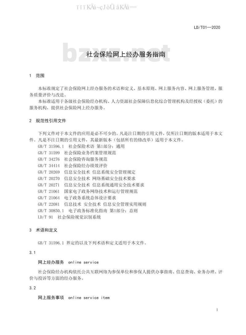 LD/T 01-2020 社会保险网上经办服务指南