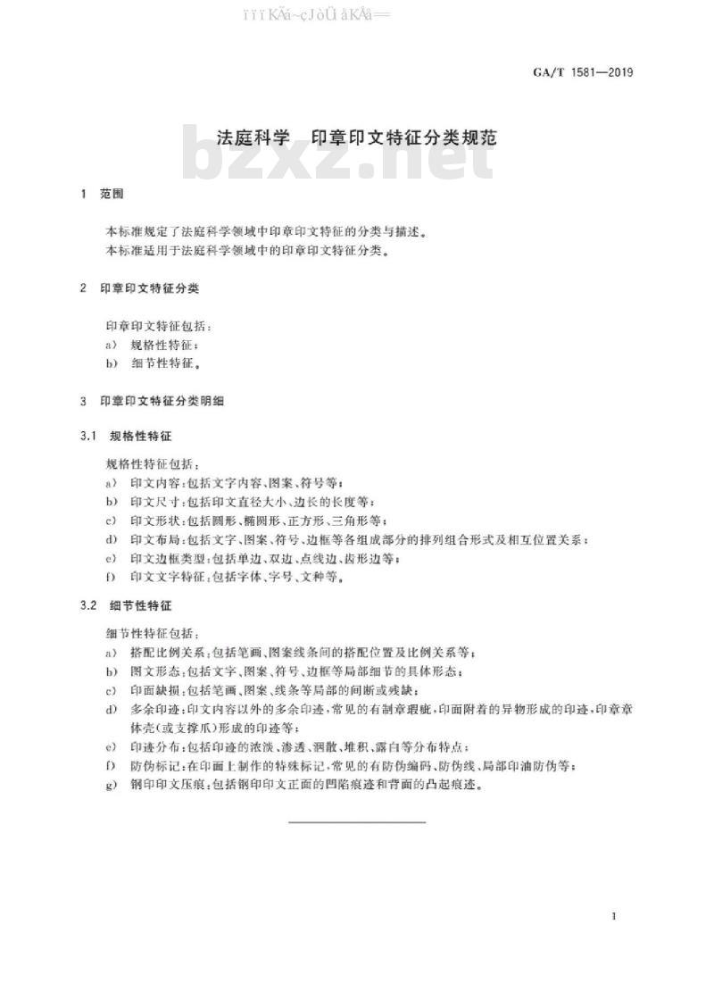 GA/T 1581-2019 法庭科学 印章印文特征分类规范