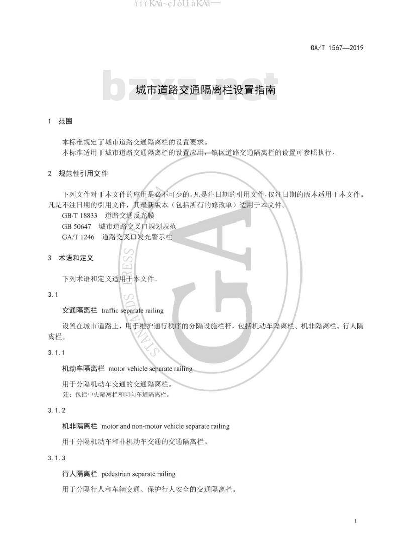 GA/T 1567-2019 城市道路交通隔离栏设置指南