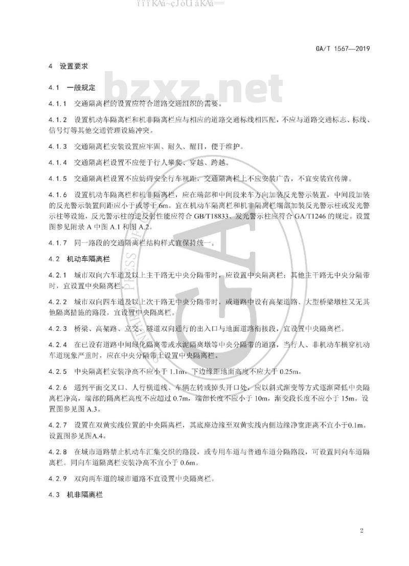 GA/T 1567-2019 城市道路交通隔离栏设置指南