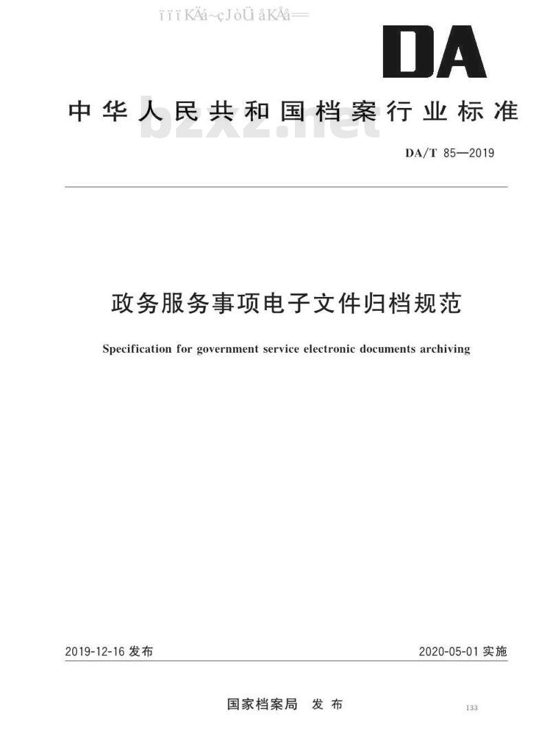 DA/T 85-2019 政务服务事项电子文件归档规范