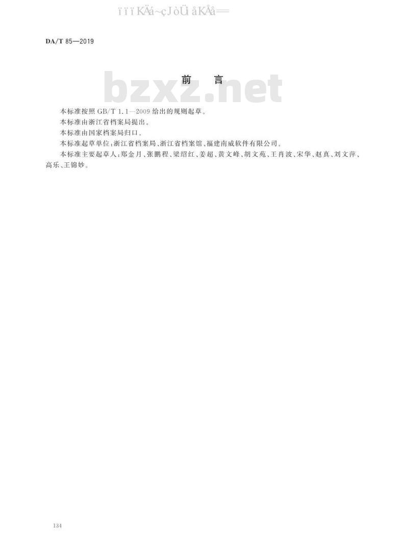 DA/T 85-2019 政务服务事项电子文件归档规范